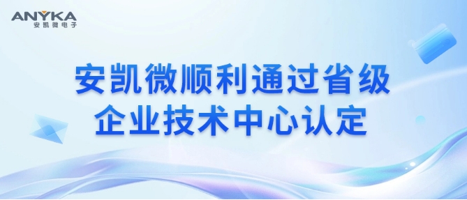 德信app顺利通过省级企业技术中心认定